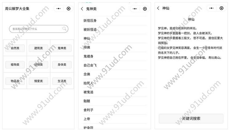      周公解梦大全集小程序截图 周公解梦大全集小程序截图 周公解梦大全集小程序截图 