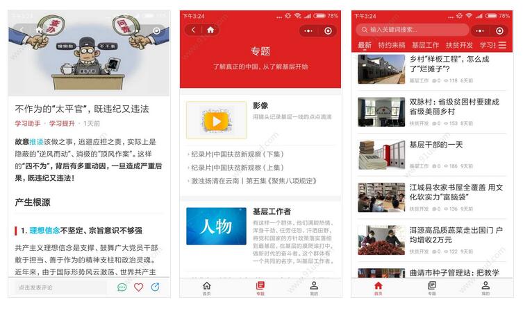     微基层小程序截图 微基层小程序截图 微基层小程序截图 
