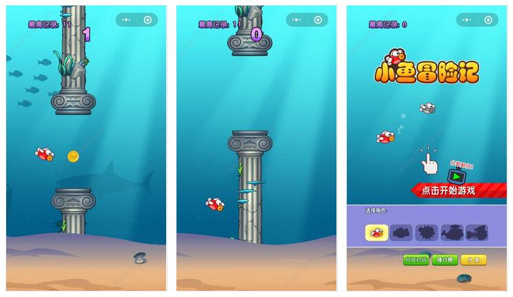     小鱼冒险记小程序截图 小鱼冒险记小程序截图 小鱼冒险记小程序截图 小鱼冒险记小程序截图 