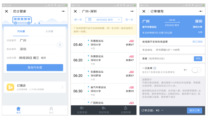 巴士管家小程序