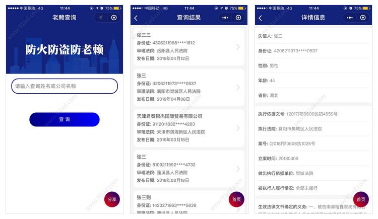     老赖失信人员查询小程序截图 老赖失信人员查询小程序截图 老赖失信人员查询小程序截图 