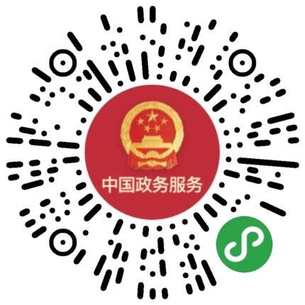 中国政务服务平台小程序二维码