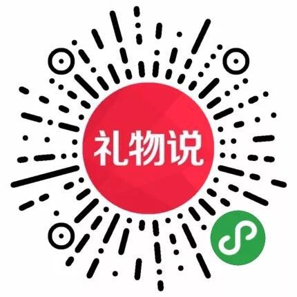 礼物说小程序二维码