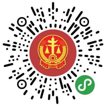 最高人民法院小程序二维码