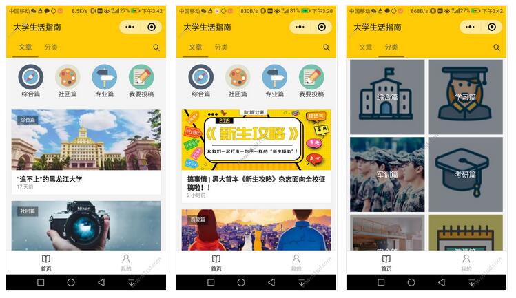     黑大新生攻略小程序截图 黑大新生攻略小程序截图 黑大新生攻略小程序截图 