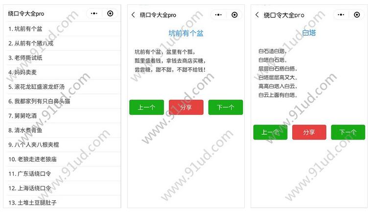     绕口令大全pro小程序截图 绕口令大全pro小程序截图 绕口令大全pro小程序截图 
