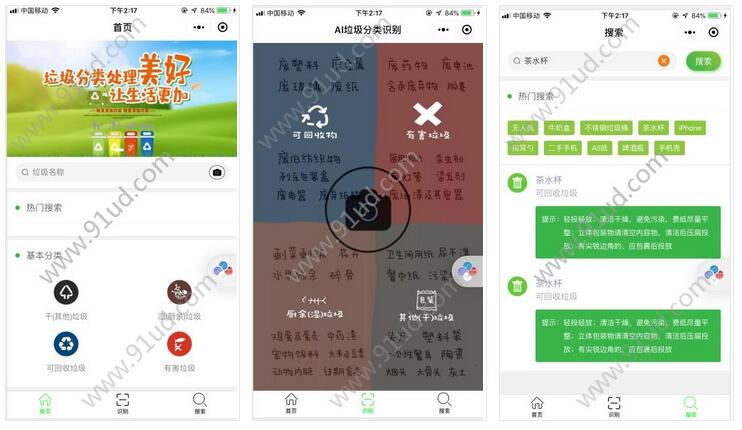 智能垃圾分类AI小程序截图 智能垃圾分类AI小程序截图 智能垃圾分类AI小程序截图 