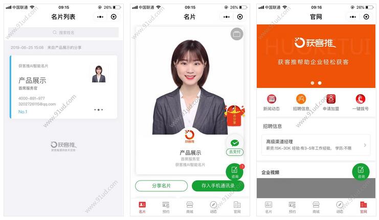      获客推智能名片小程序截图 获客推智能名片小程序截图 获客推智能名片小程序截图 