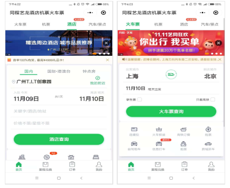 同程艺龙酒店机票火车小程序