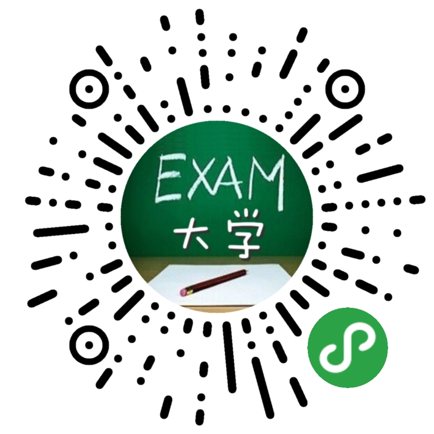 大学考试小程序二维码