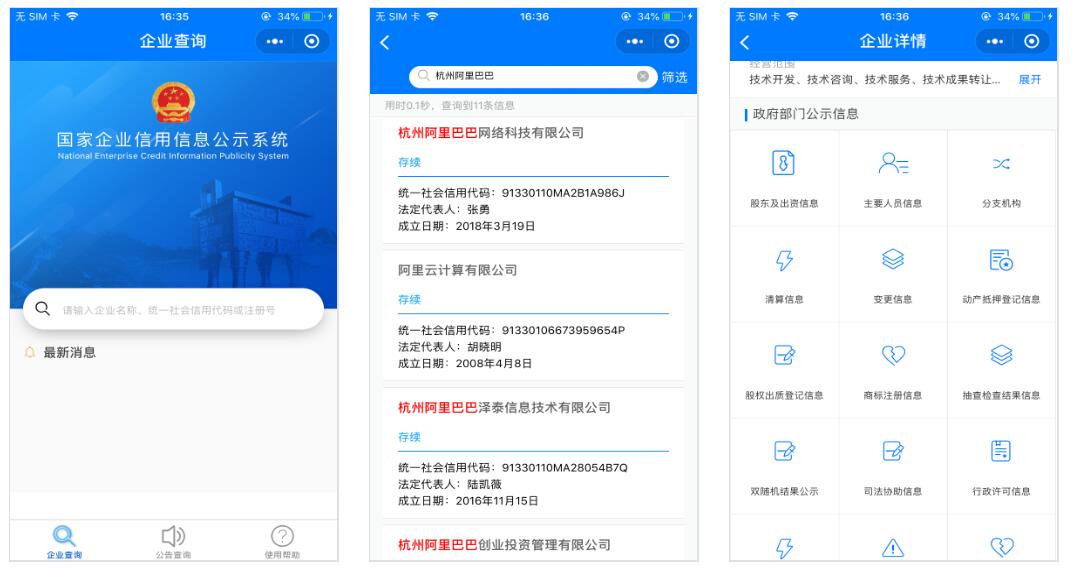 国家企业信用信息公示系统小程序