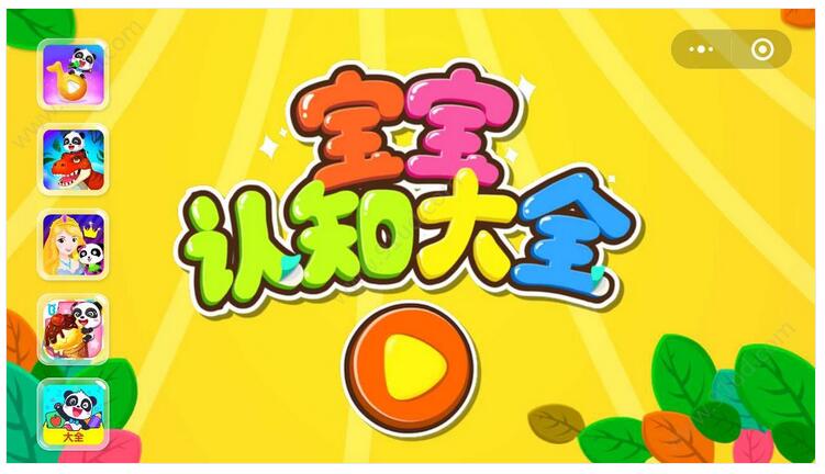     宝宝认知大全小程序截图 宝宝认知大全小程序截图 宝宝认知大全小程序截图 宝宝认知大全小程序截图 