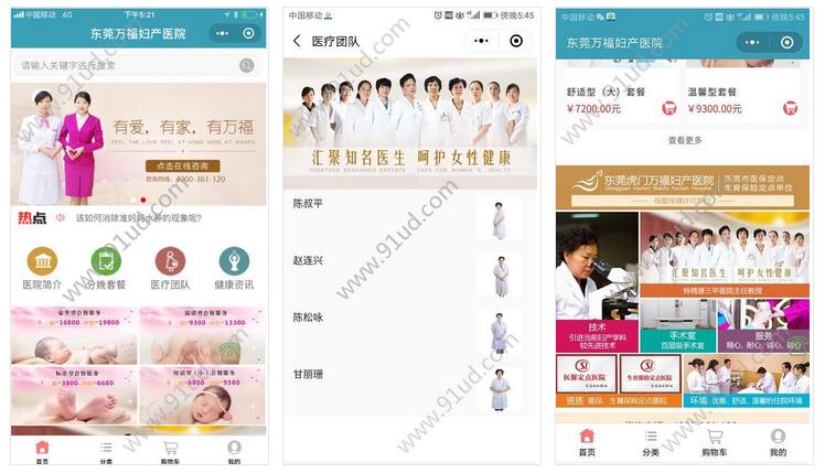     东莞万福妇产医院小程序截图 东莞万福妇产医院小程序截图 东莞万福妇产医院小程序截图 