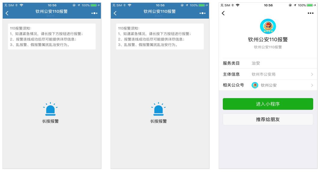 钦州公安110报警小程序