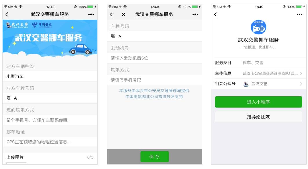 武汉交警挪车服务小程序