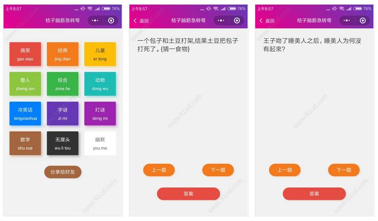     桔子脑筋急转弯小程序截图 桔子脑筋急转弯小程序截图 桔子脑筋急转弯小程序截图 桔子脑筋急转弯小程序截图 