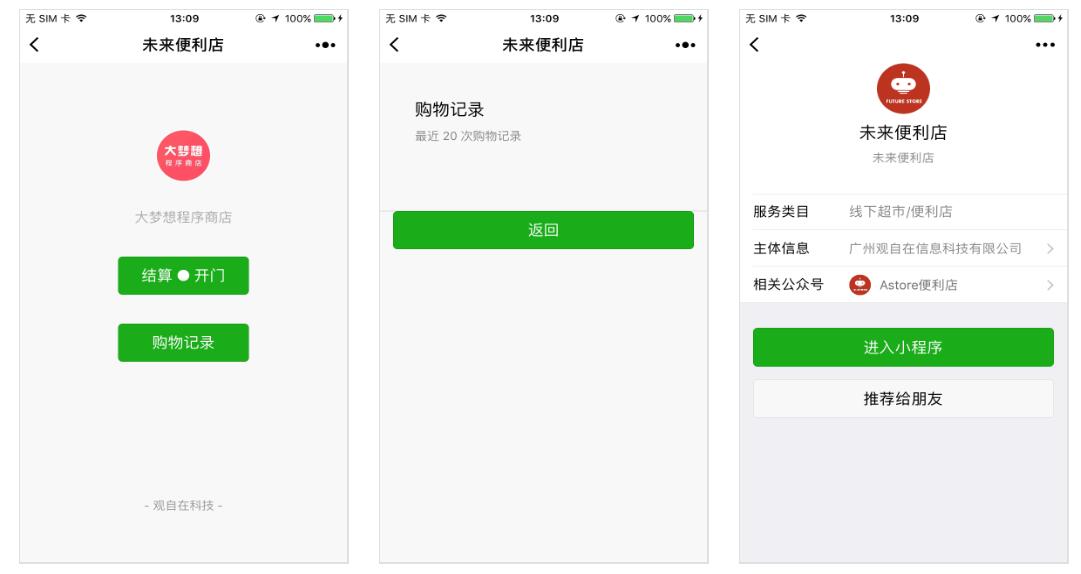未来便利店小程序