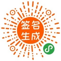 签名在线生成小程序二维码