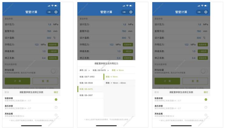 管壁计算小程序截图 管壁计算小程序截图 管壁计算小程序截图 管壁计算小程序截图 管壁计算小程序截图 管壁计算小程序截图 管壁计算小程序截图 管壁计算小程序截图