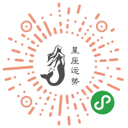 星座运势每日推送小程序二维码