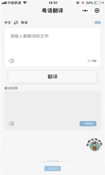 粤语翻译器小程序