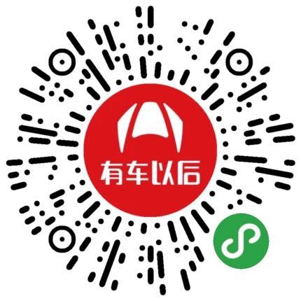 有车以后小程序二维码