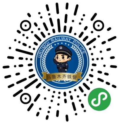 乌铁局乌鲁木齐公安处车站报警小程序二维码