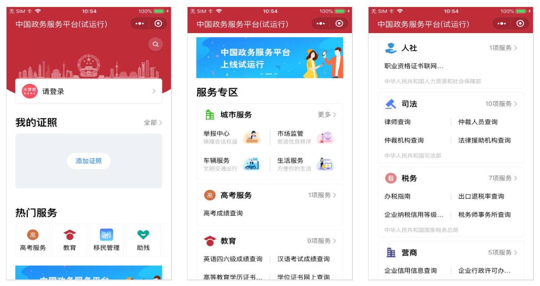 中国政务服务平台小程序